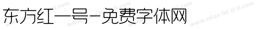 东方红一号字体转换