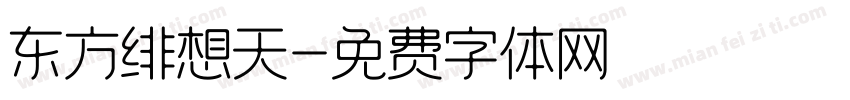 东方绯想天字体转换