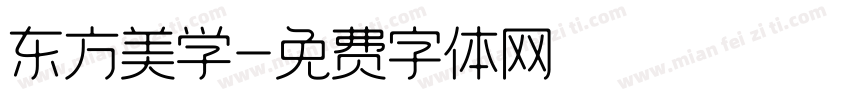 东方美学字体转换