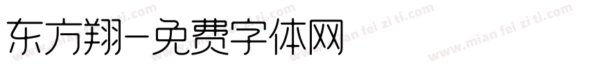 东方翔字体转换