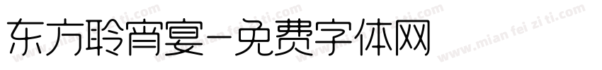 东方聆宵宴字体转换