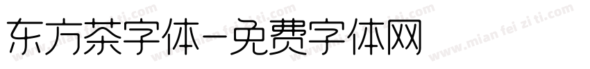 东方茶字体字体转换