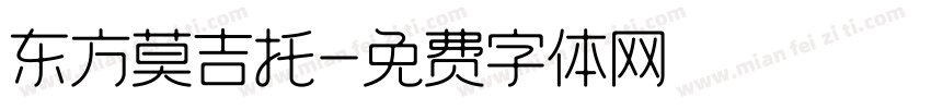 东方莫吉托字体转换