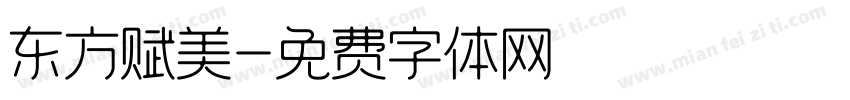 东方赋美字体转换