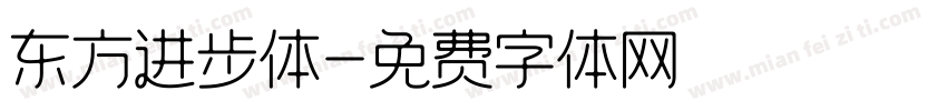 东方进步体字体转换