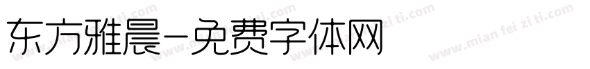 东方雅晨字体转换