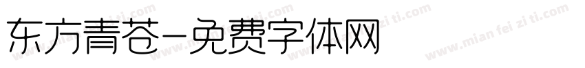 东方青苍字体转换