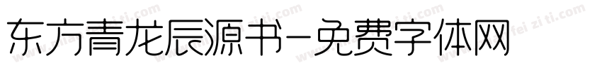 东方青龙辰源书字体转换