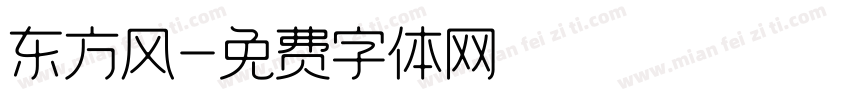 东方风字体转换