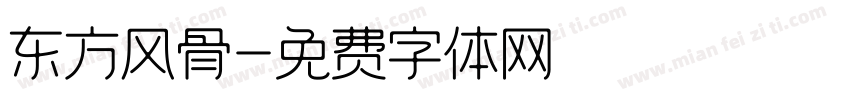 东方风骨字体转换