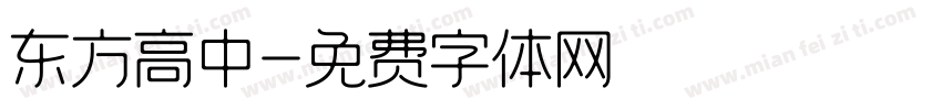 东方高中字体转换