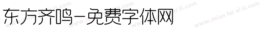 东方齐鸣字体转换
