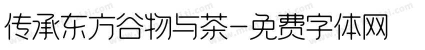 传承东方谷物与茶字体转换