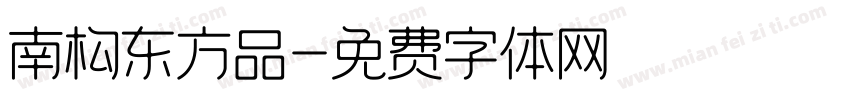南构东方品字体转换
