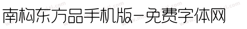 南构东方品手机版字体转换