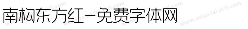 南构东方红字体转换