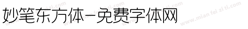 妙笔东方体字体转换