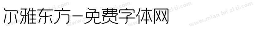 尔雅东方字体转换
