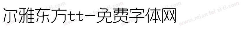 尔雅东方tt字体转换