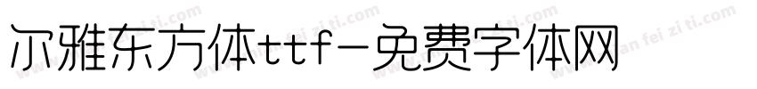 尔雅东方体ttf字体转换