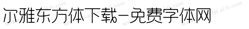 尔雅东方体下载字体转换