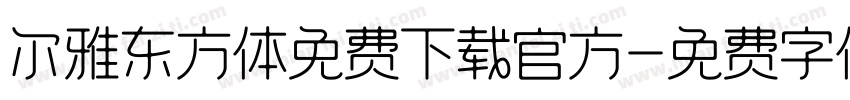 尔雅东方体免费下载官方字体转换