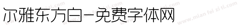 尔雅东方白字体转换