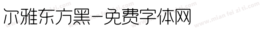 尔雅东方黑字体转换