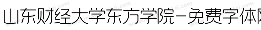 山东财经大学东方学院字体转换