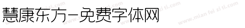 慧康东方字体转换