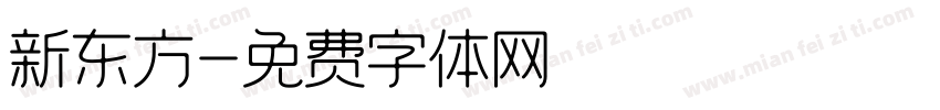 新东方字体转换