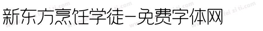 新东方烹饪学徒字体转换