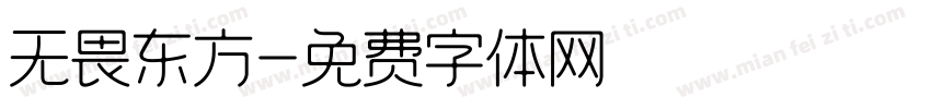 无畏东方字体转换
