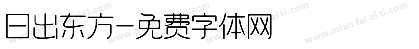 日出东方字体转换
