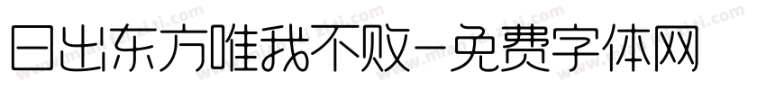 日出东方唯我不败字体转换