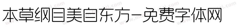 本草纲目美自东方字体转换