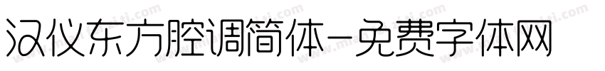 汉仪东方腔调简体字体转换
