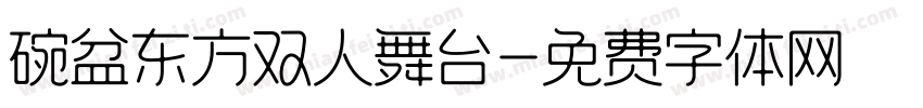 碗盆东方双人舞台字体转换
