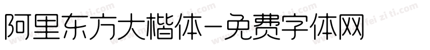 阿里东方大楷体字体转换