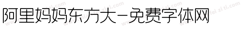 阿里妈妈东方大字体转换