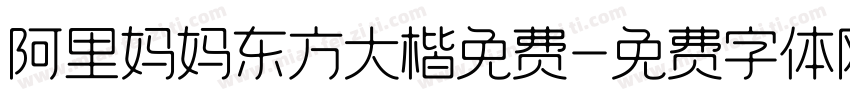 阿里妈妈东方大楷免费字体转换