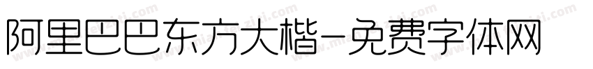 阿里巴巴东方大楷字体转换