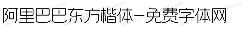 阿里巴巴东方楷体字体转换