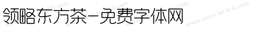 领略东方茶字体转换