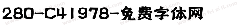 280-C41978字体转换