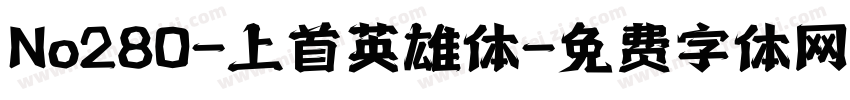No280-上首英雄体字体转换