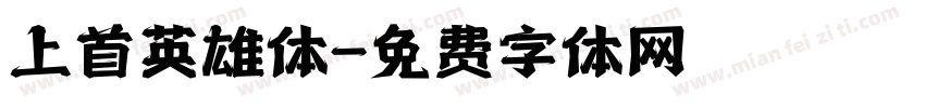 上首英雄体字体转换