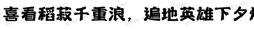 喜看稻菽千重浪，遍地英雄下夕烟。字体转换