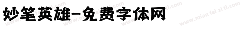 妙笔英雄字体转换