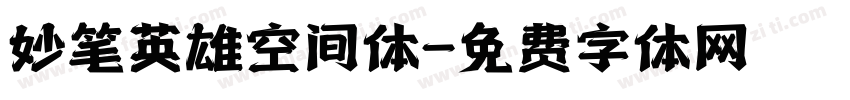 妙笔英雄空间体字体转换